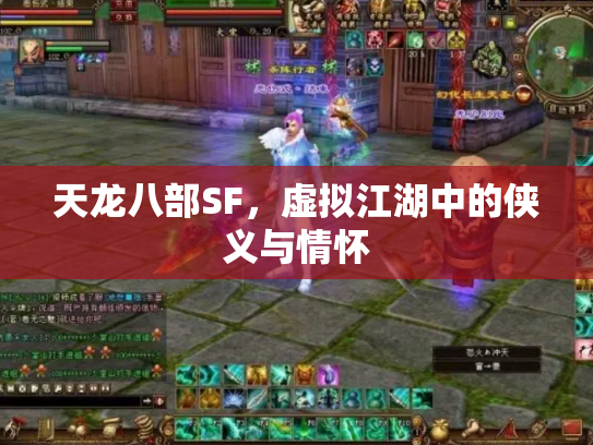 天龙八部SF，虚拟江湖中的侠义与情怀
