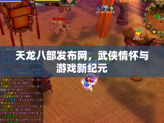 天龙八部发布网，武侠情怀与游戏新纪元