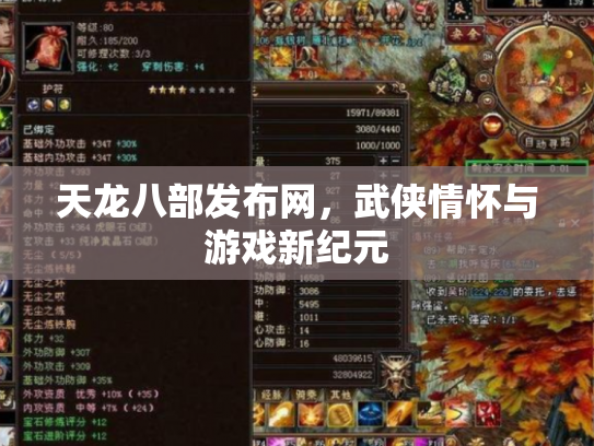天龙八部发布网，武侠情怀与游戏新纪元