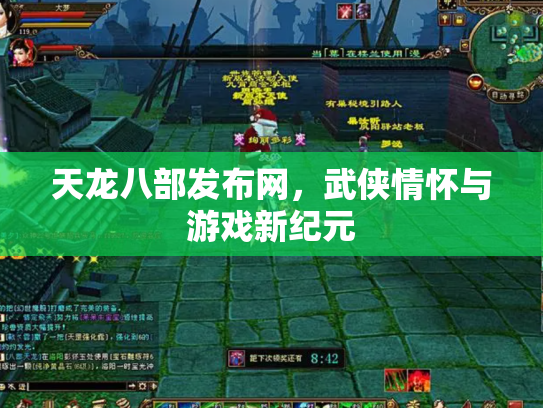 天龙八部发布网，武侠情怀与游戏新纪元