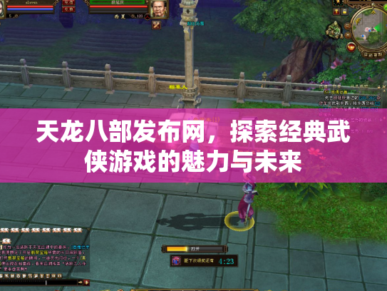 天龙八部发布网，探索经典武侠游戏的魅力与未来