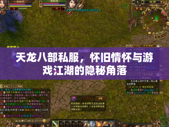 天龙八部私服，怀旧情怀与游戏江湖的隐秘角落