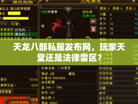 天龙八部私服发布网，玩家天堂还是法律雷区？