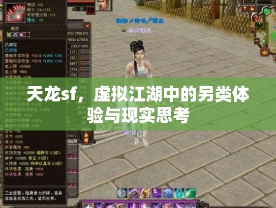 天龙sf，虚拟江湖中的另类体验与现实思考