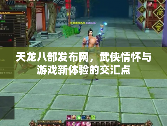 天龙八部发布网，武侠情怀与游戏新体验的交汇点
