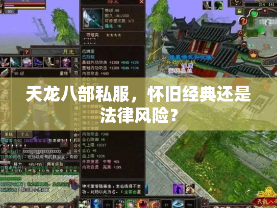 天龙八部私服，怀旧经典还是法律风险？