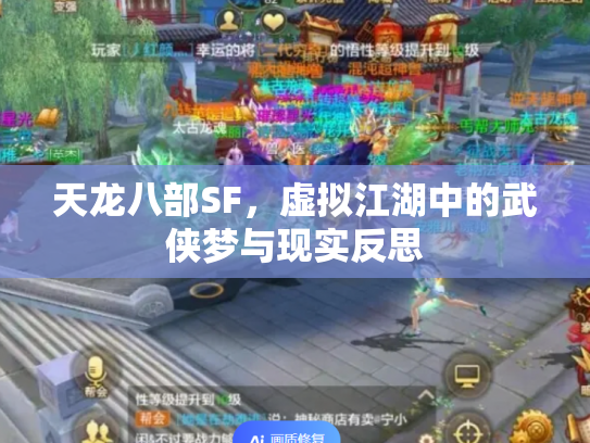 天龙八部SF，虚拟江湖中的武侠梦与现实反思
