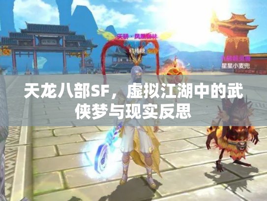 天龙八部SF，虚拟江湖中的武侠梦与现实反思