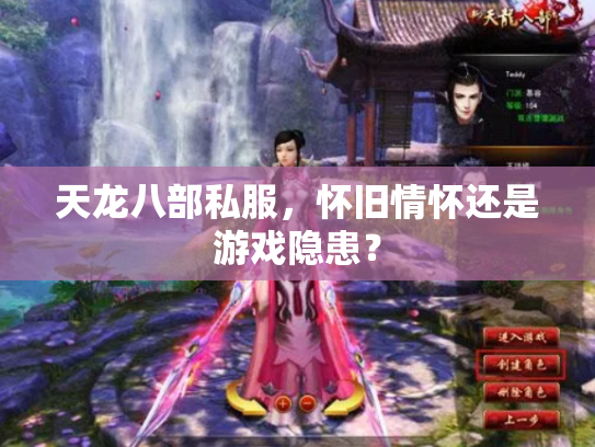 天龙八部私服，怀旧情怀还是游戏隐患？