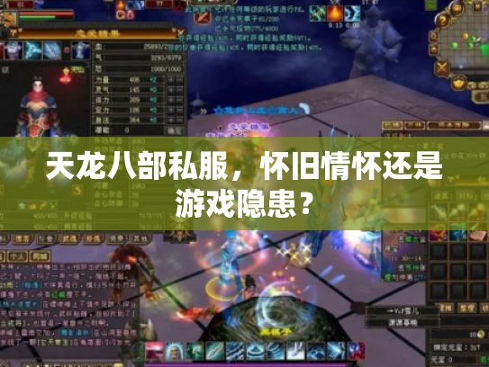 天龙八部私服，怀旧情怀还是游戏隐患？
