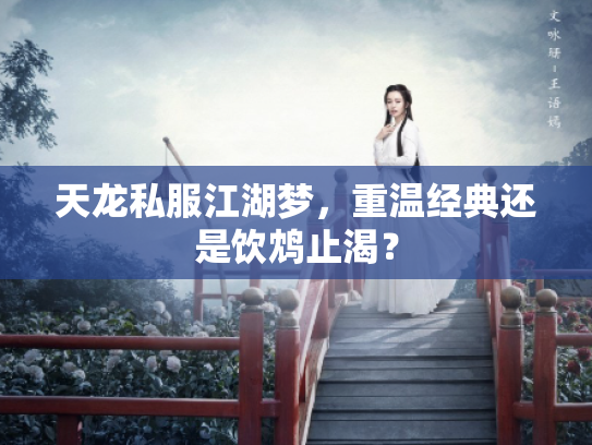 天龙私服江湖梦，重温经典还是饮鸩止渴？