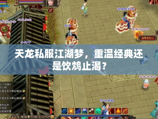 天龙私服江湖梦，重温经典还是饮鸩止渴？