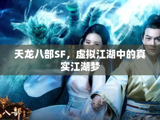 天龙八部SF，虚拟江湖中的真实江湖梦