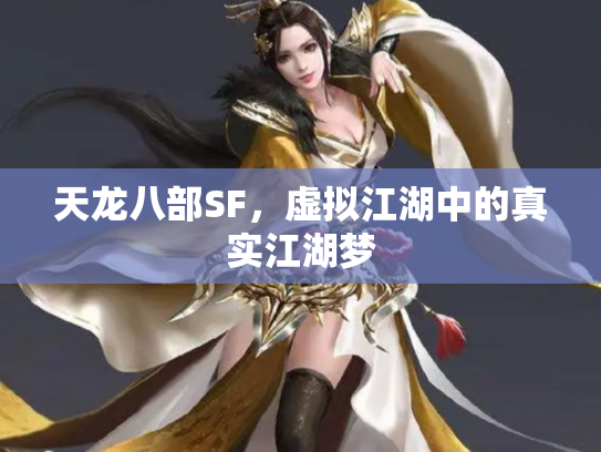 天龙八部SF，虚拟江湖中的真实江湖梦