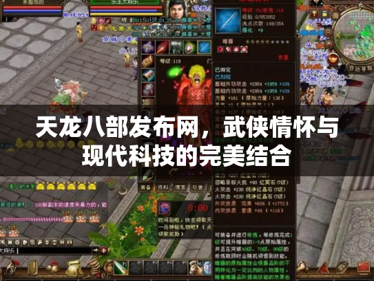 天龙八部发布网，武侠情怀与现代科技的完美结合