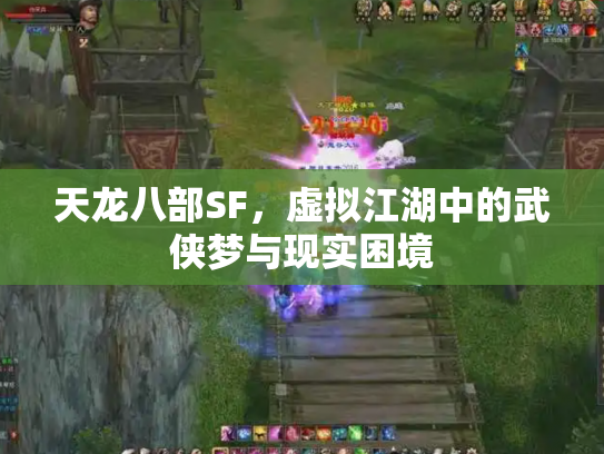 天龙八部SF，虚拟江湖中的武侠梦与现实困境