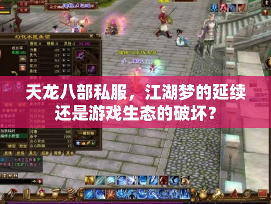 天龙八部私服，江湖梦的延续还是游戏生态的破坏？