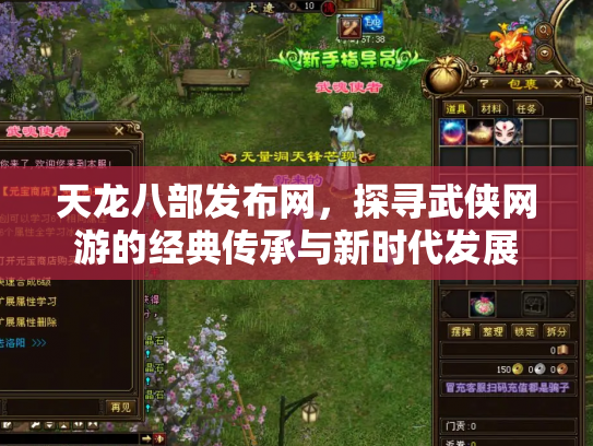 天龙八部发布网，探寻武侠网游的经典传承与新时代发展