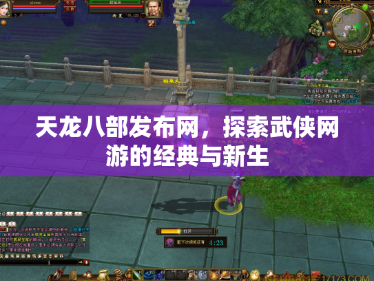 天龙八部发布网，探索武侠网游的经典与新生