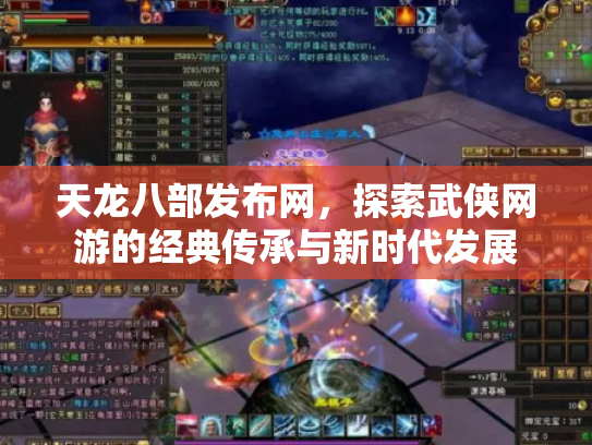 天龙八部发布网，探索武侠网游的经典传承与新时代发展