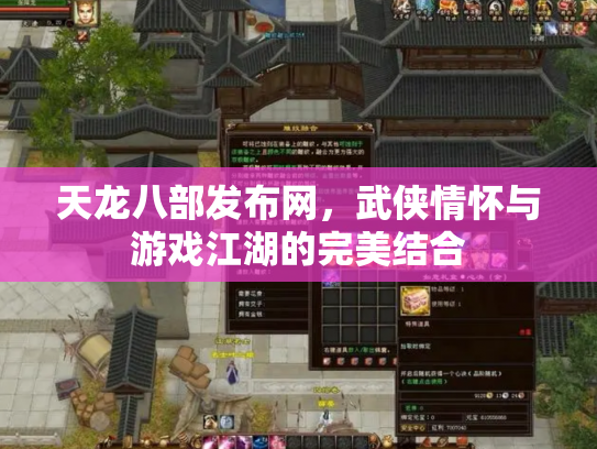天龙八部发布网，武侠情怀与游戏江湖的完美结合