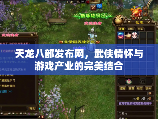 天龙八部发布网，武侠情怀与游戏产业的完美结合