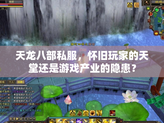 天龙八部私服，怀旧玩家的天堂还是游戏产业的隐患？