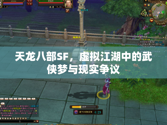 天龙八部SF，虚拟江湖中的武侠梦与现实争议