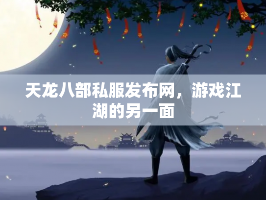 天龙八部私服发布网，游戏江湖的另一面