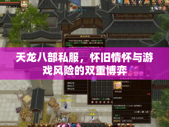 天龙八部私服，怀旧情怀与游戏风险的双重博弈