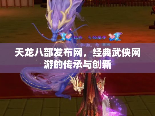 天龙八部发布网，经典武侠网游的传承与创新