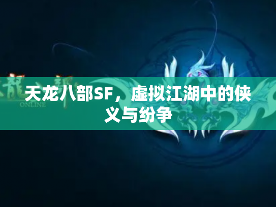 天龙八部SF，虚拟江湖中的侠义与纷争