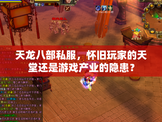 天龙八部私服，怀旧玩家的天堂还是游戏产业的隐患？