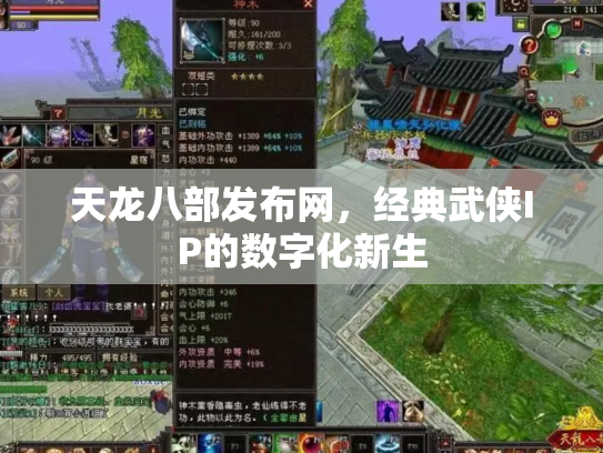 天龙八部发布网，经典武侠IP的数字化新生