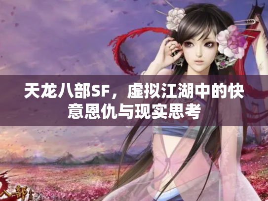 天龙八部SF，虚拟江湖中的快意恩仇与现实思考
