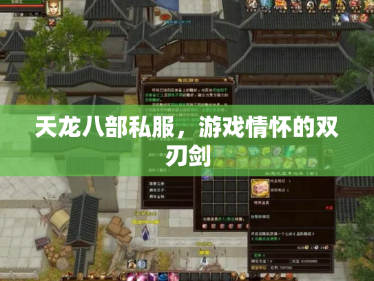天龙八部私服，游戏情怀的双刃剑