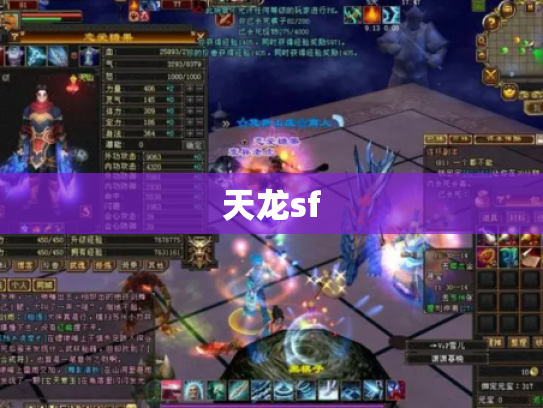 天龙sf