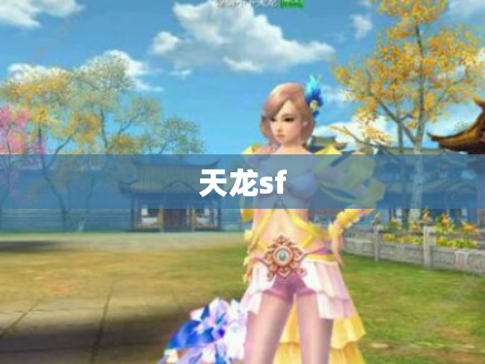 天龙sf
