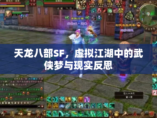 天龙八部SF，虚拟江湖中的武侠梦与现实反思