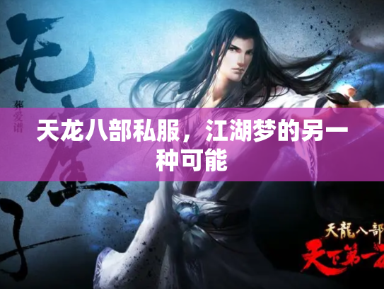 天龙八部私服，江湖梦的另一种可能