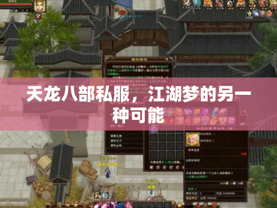 天龙八部私服，江湖梦的另一种可能