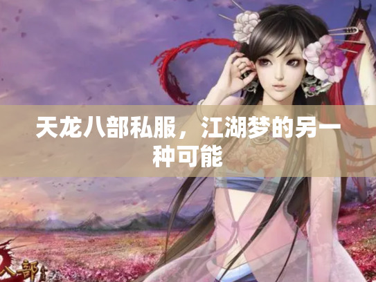天龙八部私服，江湖梦的另一种可能