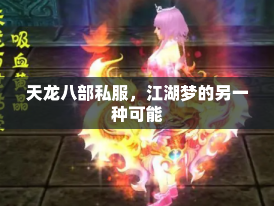 天龙八部私服，江湖梦的另一种可能