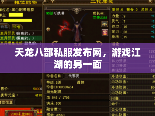 天龙八部私服发布网，游戏江湖的另一面