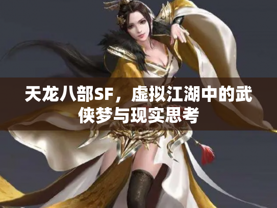 天龙八部SF，虚拟江湖中的武侠梦与现实思考