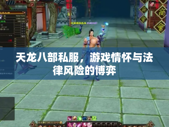 天龙八部私服，游戏情怀与法律风险的博弈
