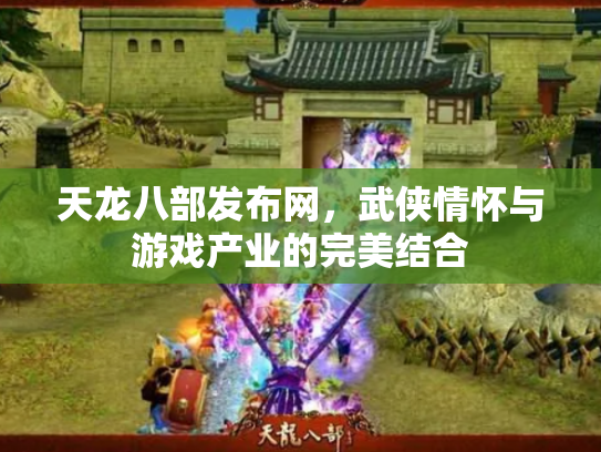 天龙八部发布网，武侠情怀与游戏产业的完美结合