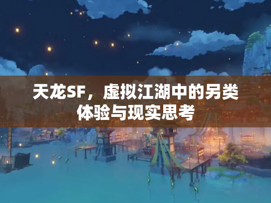 天龙SF，虚拟江湖中的另类体验与现实思考