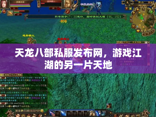 天龙八部私服发布网，游戏江湖的另一片天地