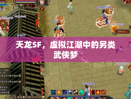 天龙SF，虚拟江湖中的另类武侠梦